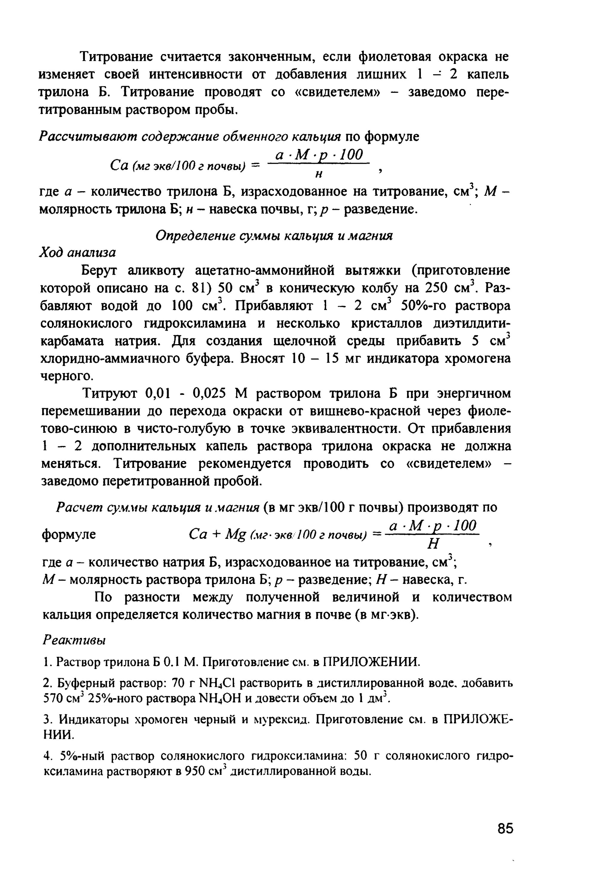 Приготовление раствора трилона б для титрования. Фиксанал трилон б. Приготовления трилона б. Приготовление титрованных растворов. Приготовление раствора трилона б.