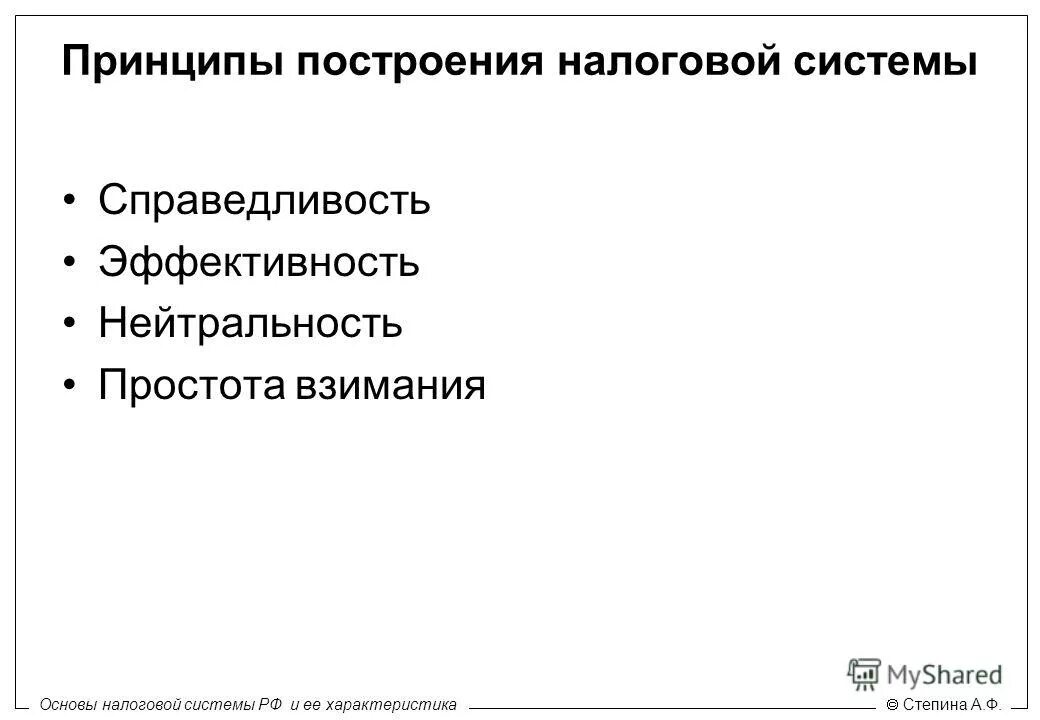 принципы построения налоговой системы схема. схему построения налоговой системы рф. принципы построения налоговой системы рф. каковы основные принципы налогообложения. принципов относится к организационным.