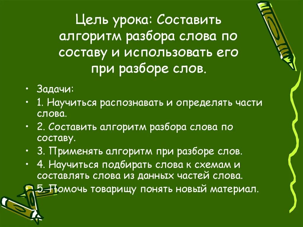 Слово анализ составить слова. Алгоритм разбора слова по составу. Алгоритм разбора слова по составу 3 класс. Разобрать слово по составу алгоритм. Разобрать по алгоритму.