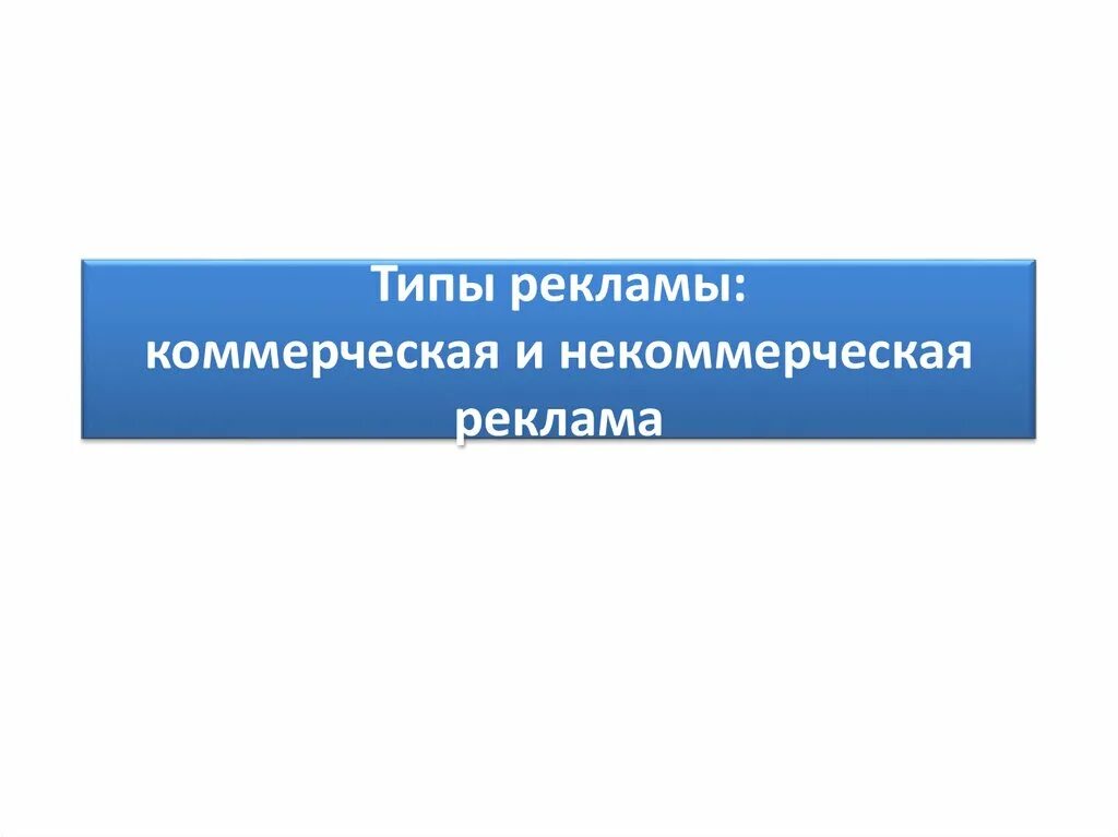 Социальная и коммерческая реклама. Коммерческая и некоммерческая реклама. Типы коммерческой рекламы. Виды некоммерческой рекламы. Коммерческая и некоммерческая реклама примеры.