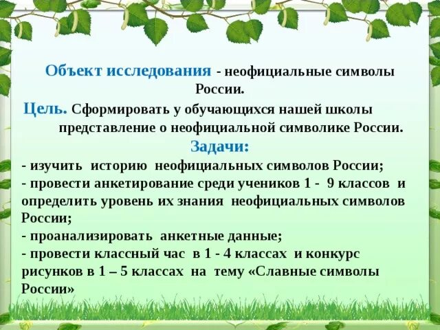 Неофициальные символы России. Неофициальные символы России с описанием. Неформальные символы России. Неофициальные символы России для детей.