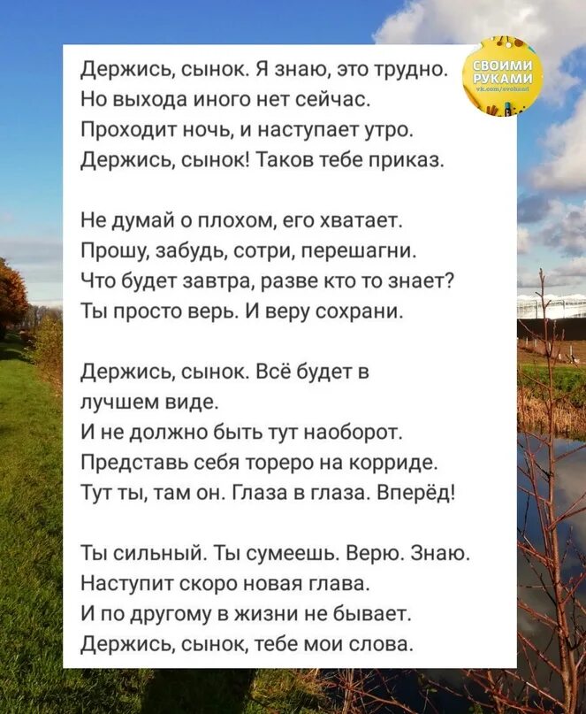 Стихотворение держись сынок автор. Держись сынок. держись сынок стихотворение. стих держись сынок держись текст.