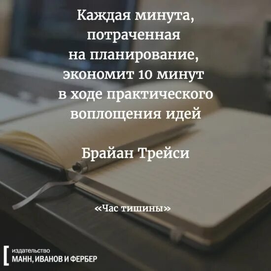 Минута тратить. Каждая минута потраченная на планирование. Помните что каждая минута потраченная на планирование экономит. 10 Минут планирования экономят. Час планирования экономит.