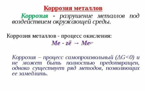 Коррозия это разрушение предложение 1