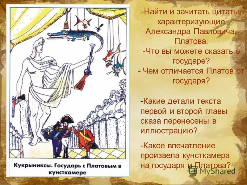 Цитаты сказа левша. Цитаты характеризующие царя и платова. Николай 1 левша. Цитаты характеризующие николая павловича. Платов цитаты.