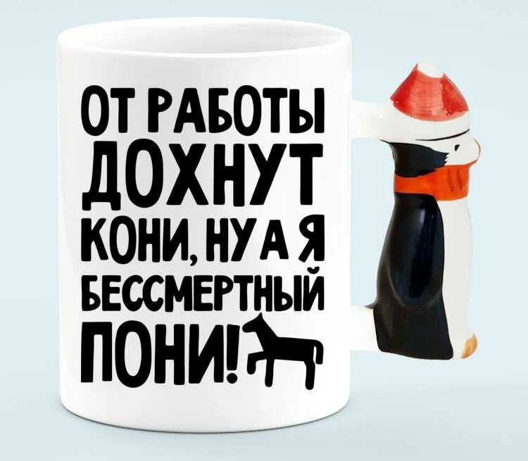 От работы дохнут пони. От работы дохнут. от работы дохнут кони. от работы дохнут кони а я бессмертный пони. от работы дохнут кони стих.