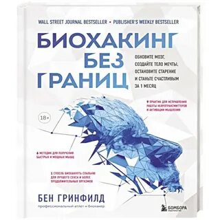 Биохакинг мозга