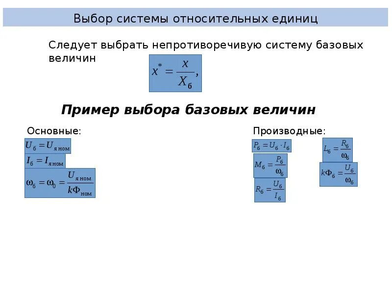 Относительная единица сравнения. Как перевести в относительные единицы. Система относительных единиц. Сопротивление системы в относительных единицах. .Система относительных и именованных единиц.