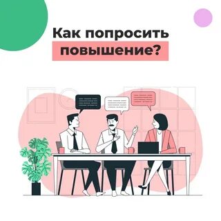 Как быть если попросил повышения