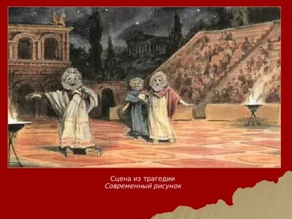 Трагическая сцена