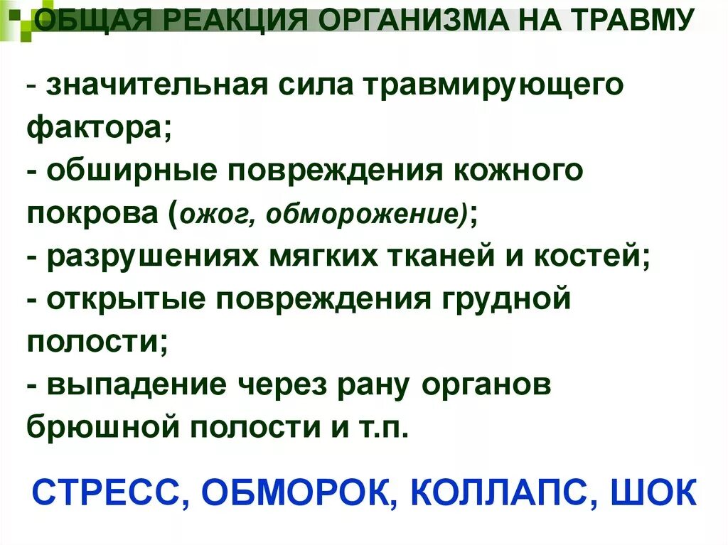 Общие реакции организма на повреждение. Реакции организма на пов. Общая реакция организма на травму. Общие реакции на травму.