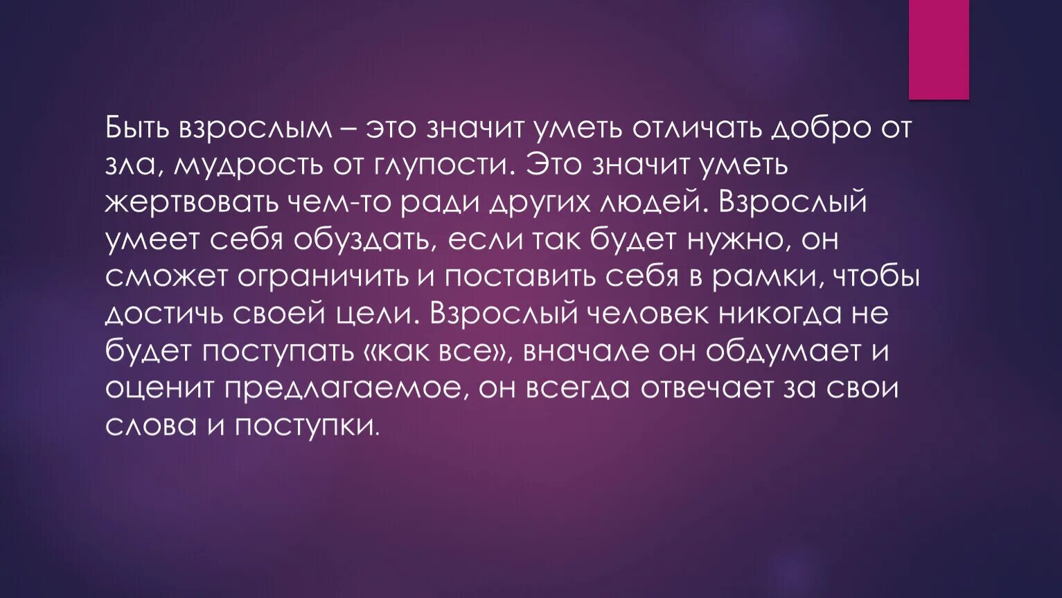 Будучи взрослым человеком. Быть взрослым. Что значит быть взрослым. Что значит быть взрослым человеком. Дай мудрость чтобы отличить добро от зла.