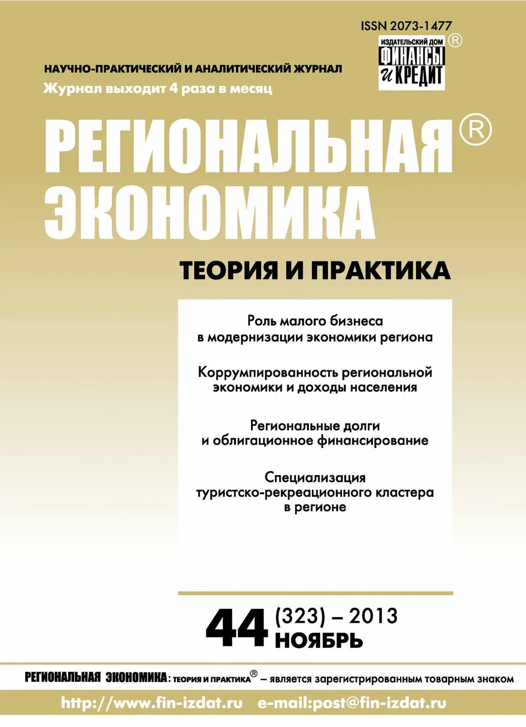 Журнал экологический. Журнал региональные проблемы. Журнал экологический. Журнал региональные проблемы. Региональная проблема преобразования экономики.