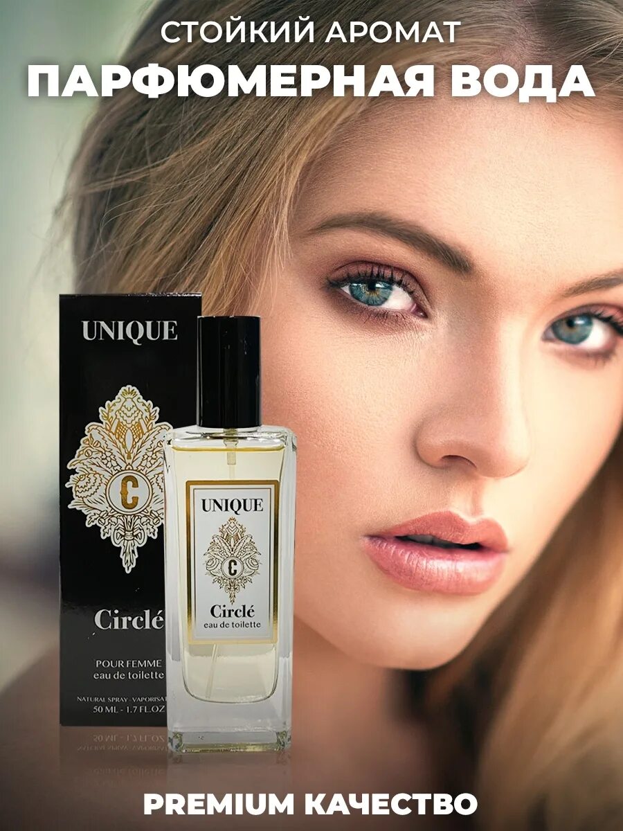 Unique туалетная. Туалетная вода unique. circle туалетная вода. unique духи женские. туалетная вода юник циркл женская.
