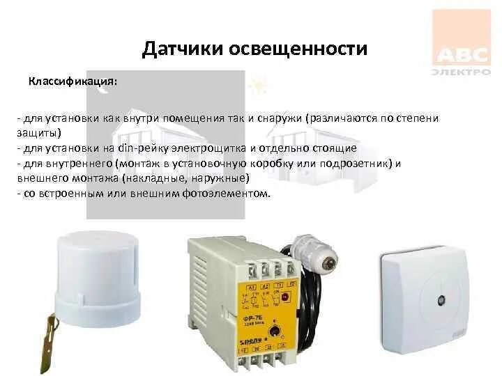 При помощи какого элемента датчик освещенности. Датчик освещенности радиодеталь. датчик освещённости под динкейку. датчики внутренней установки. датчик яркости факела.