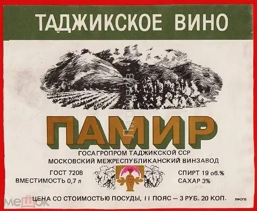 Таджикское вино. Вино Памир. Вино Памир в СССР. Таджикское вино Памир. Таджикский стикеры