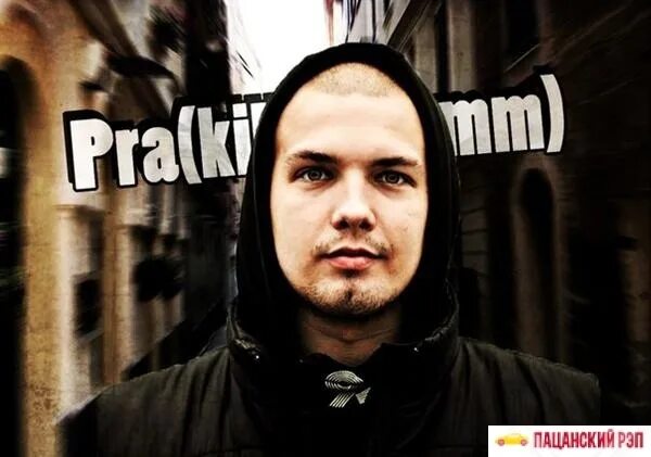 Реп кг. Pra (killa'gramm) / #pdvlfirma. Пра килла грамм. Prakillagramm. Килограмм исполнитель фото.