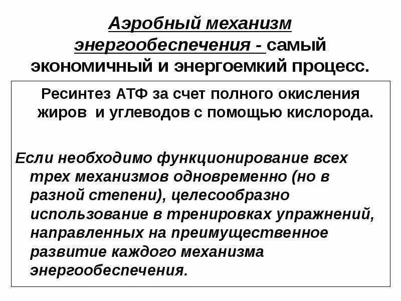 \. Аэробный процесс механизм механизм энергообеспечения. Механизмы энергообеспечения мышечной деятельности. Механизмы энергообеспечения мышечной деятельности. Аэробный механизм энергообеспечения.