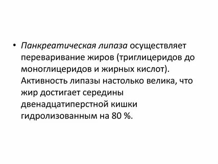 Панкреатическая липаза