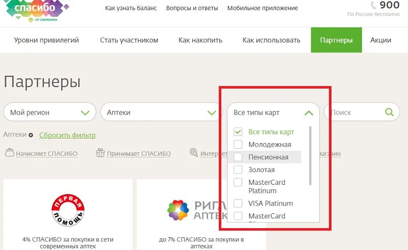 Аптека оплата бонусами спасибо. Сбер аптека оплата бонусами спасибо. Сбер ЕАПТЕКА оплата бонусами спасибо от Сбербанка. Сбер аптека оплата бонусами спасибо от Сбербанка.