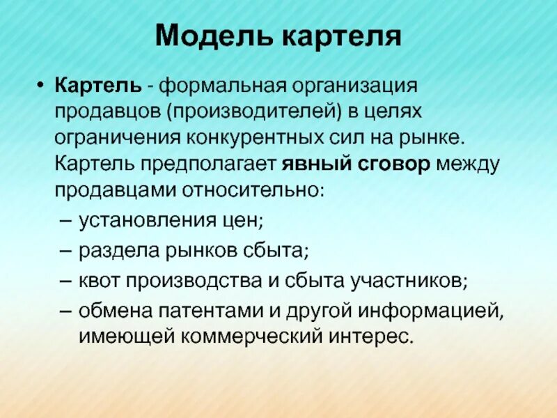 Типы картелей. Курт ела. Картель. Картель это в экономике. Картель презентация.