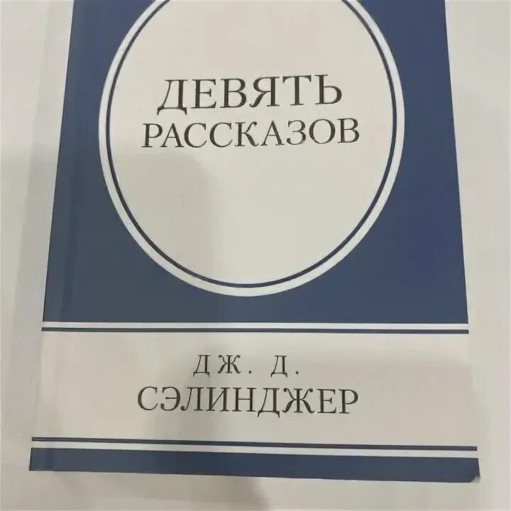Джером дэвид сэлинджер девять рассказов. 9 рассказов сэлинджер книга обложка. Девять рассказов. Сэлинджера. Джером дэвид сэлинджер книги.