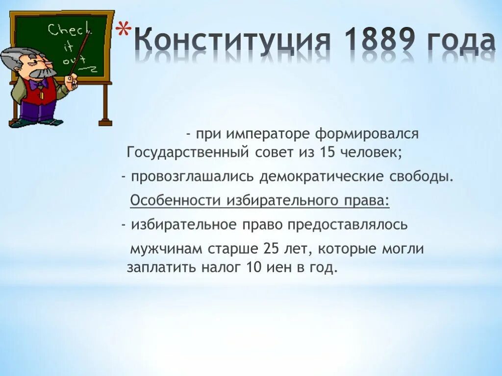 Конституция 1889 г в Японии. Конституция 1889 года. Конституция 1889 г в Японии кратко. Конституция Мэйдзи 1889. Японская конституция 1889