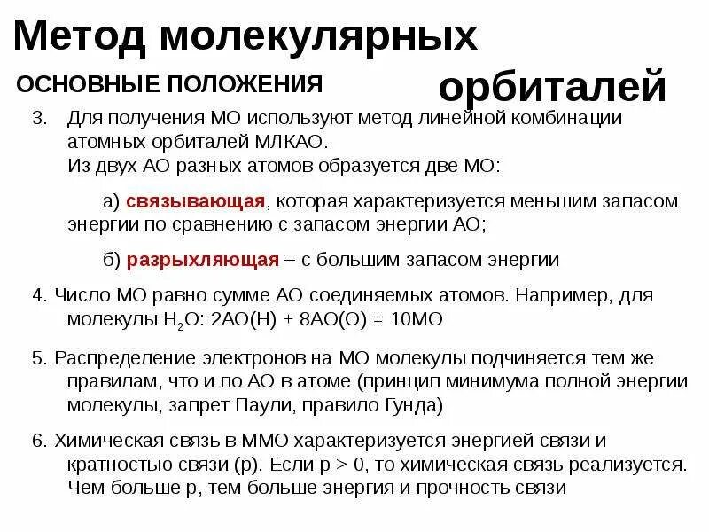 Метом это. Основные положения метода молекулярных орбиталей (МО).. Метод молекулярных орбиталей с2. Основные положения метода молекулярных орбиталей (ММО). Основные положения теории молекулярных орбиталей.