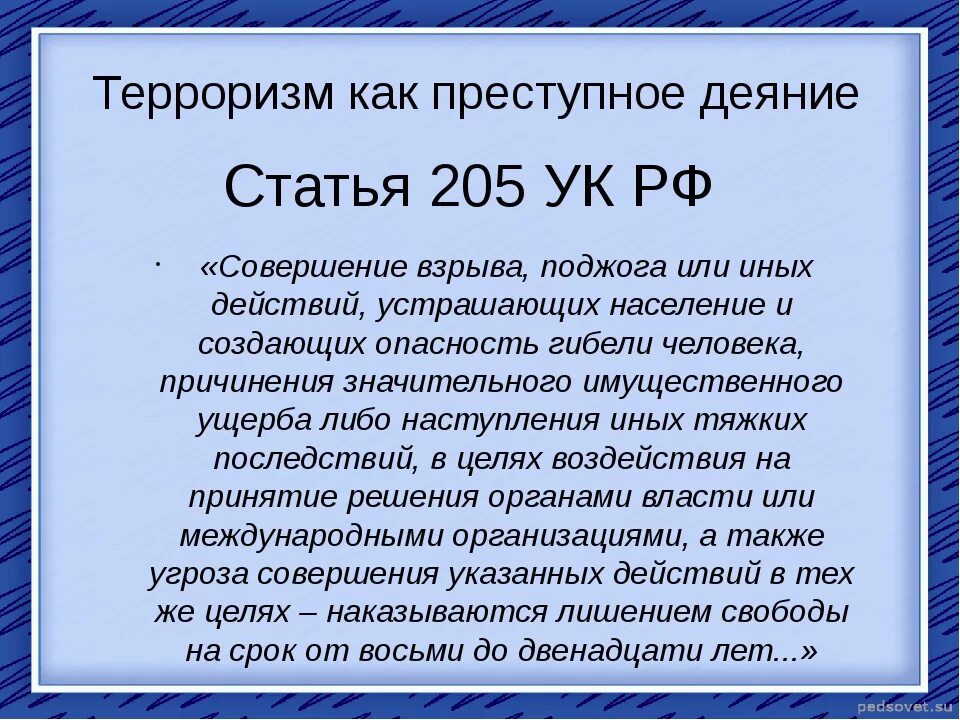 205 статья уголовного кодекса российской