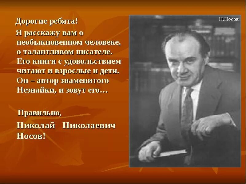 В чем талант писателя. Н Носов биография. Факты о Николае Николаевиче Носове.