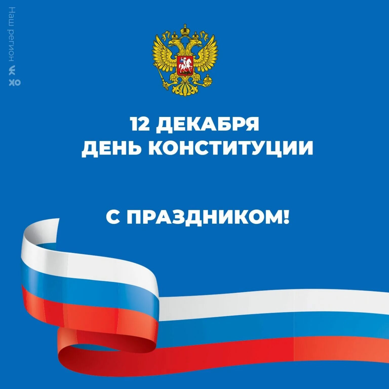 6 декабря день конституции. День Конституции. День Конституции Российской Федерации. 12 Декабря. 12 Декабря день Конституции Российской Федерации.