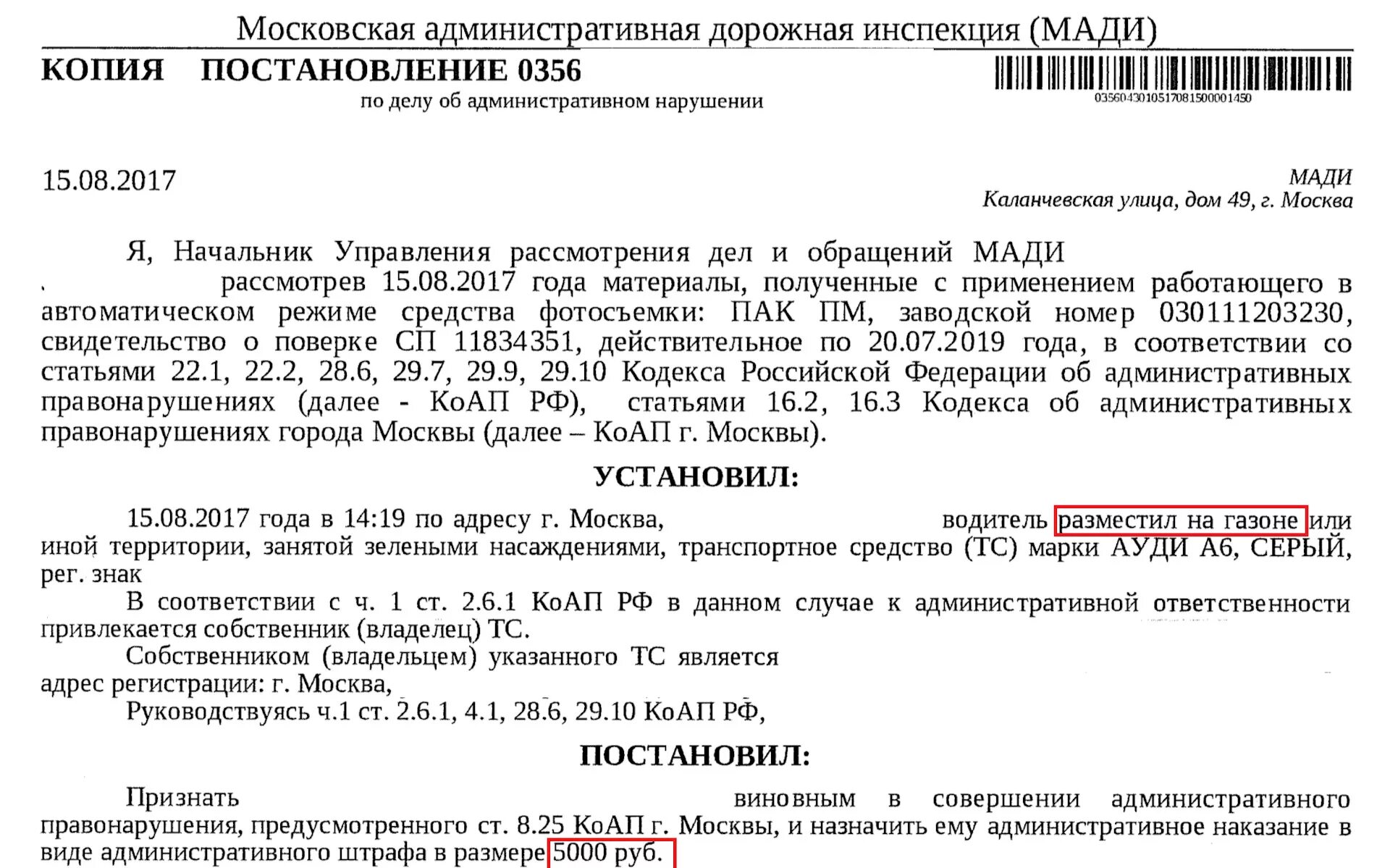 Статья 14.25 коап. Штраф за парковку на газоне протокол. Штраф за парковку на газоне постановление. Обжаловать штраф за парковку на газоне. Протокол об административном правонарушении за парковку на газоне.