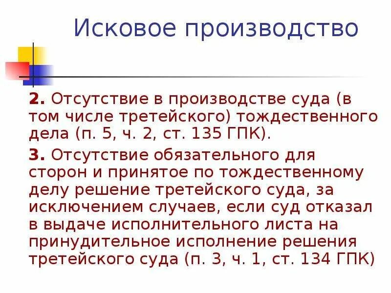 Исковое производство решение. Исковое производство. Отсутствуют правовые основания. Ст 135 ГПК. Отсутствие правовых основ.