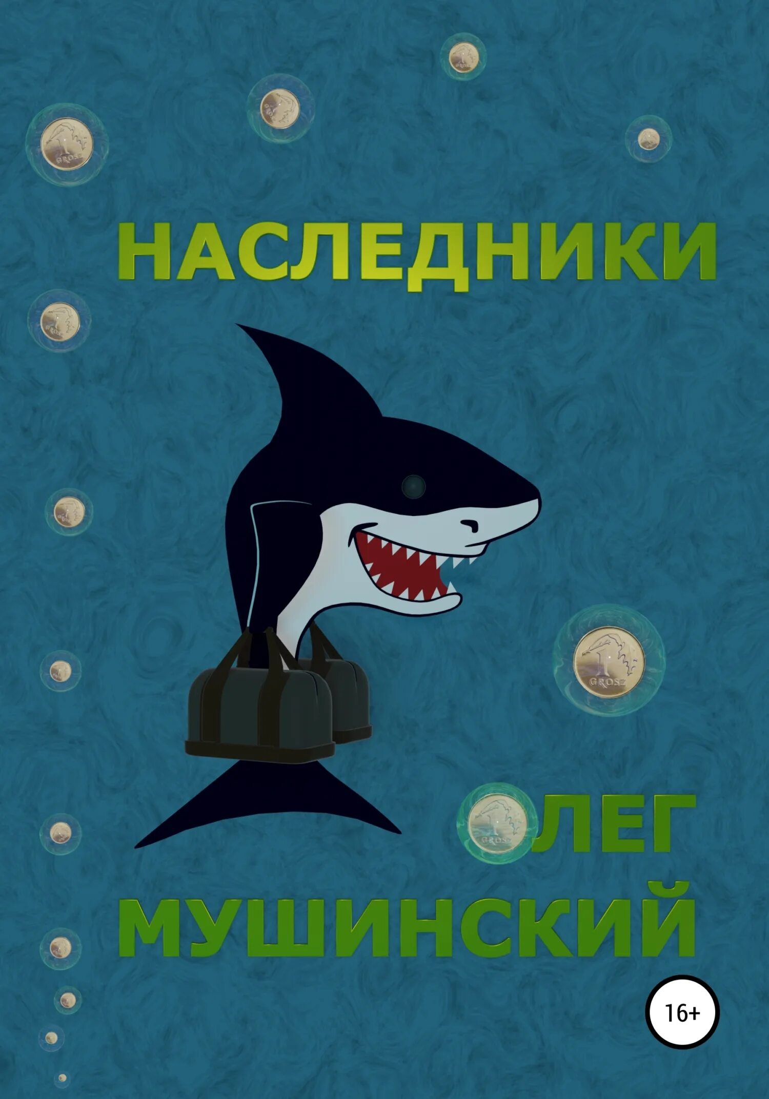 Книга про наследников. Наследники книга. Наследники детектив книга. Цикл книг наследник.