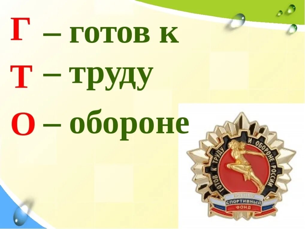 Готов к обороне. Гто классный час. презентация на тему гто. презентация по гто для дошкольников. надпись готов к труду и обороне.