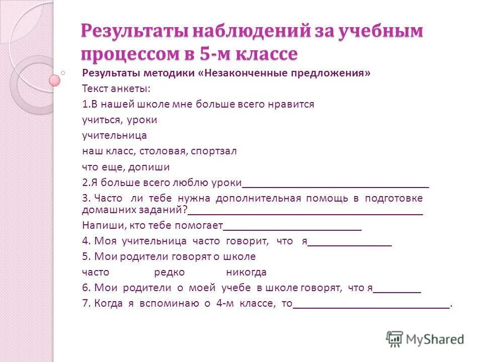 Незаконченные предложения ответы. Незаконченные предложения методика бланк. Текст для анкеты. Анкета для пятиклассника по адаптации. Незаконченные предложения о родителях.