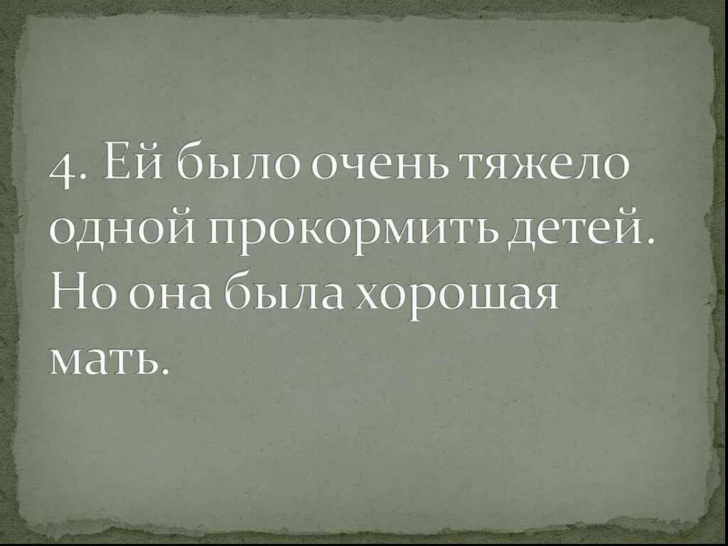 Быть 3 5 10 но. Тяжело быть одной. Ей было очень тяжело прокормить детей но она была хорошая мать. Тяжело быть одной картинки. Ей было очень тяжело одной прокормить детей. Но она была хорошая мать..