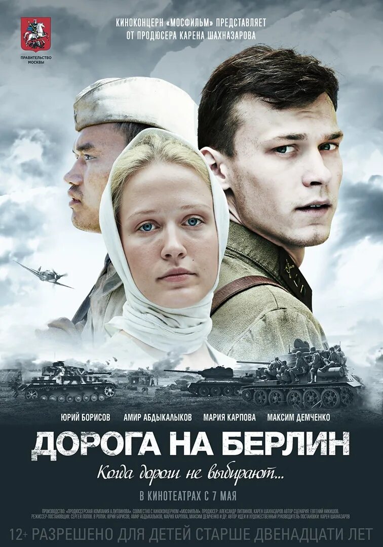 Просмотр бесплатных кинофильмов. Юра Борисов дорога на Берлин.