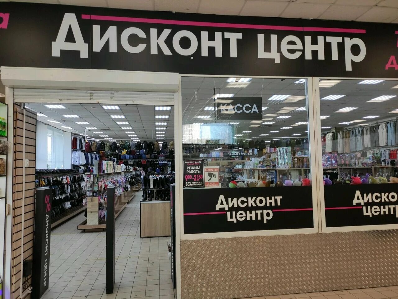 Дисконт центр одежды. Дисконт центр. магазин дисконт центр. дисконт-центр в москве. магазин дисконт в москве.