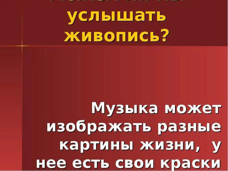 Рассматривая произведения изобразительного. Можем ли мы увидеть музыку и услышать живопись. Можем ли мы услышать живопись. Что можно услышать в Музыке. Можно ли услышать музыку в живописи.