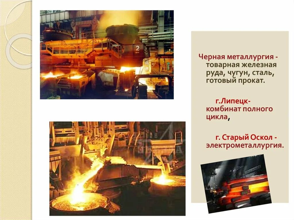 Старый оскол является центром цветной металлургии. Липецк центр черной металлургии. комбинаты полного цикла черной металлургии. черная металлургия железная руда. черная металлургия чугун сталь.