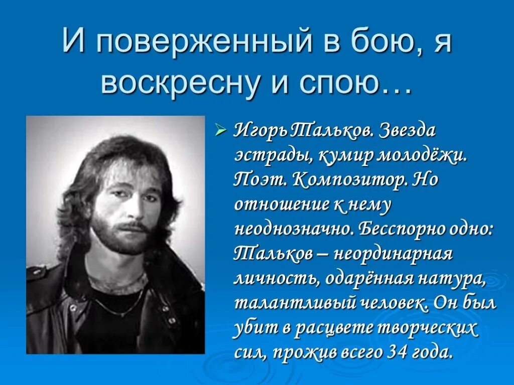 И поверженный в бою я воскресну и спою. Сколько лет спой