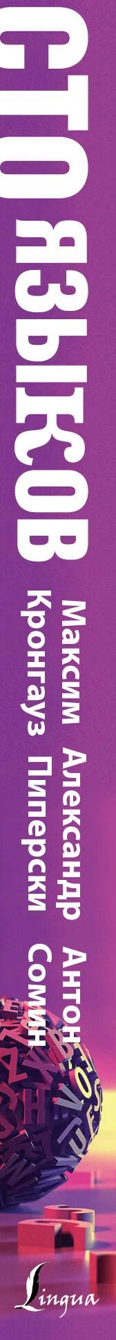 Сто языков вселенная слов и смыслов. Кронгауз книги. Книги пиперски а. Читать сто языков. Сто языков вселенная слов и смыслов.