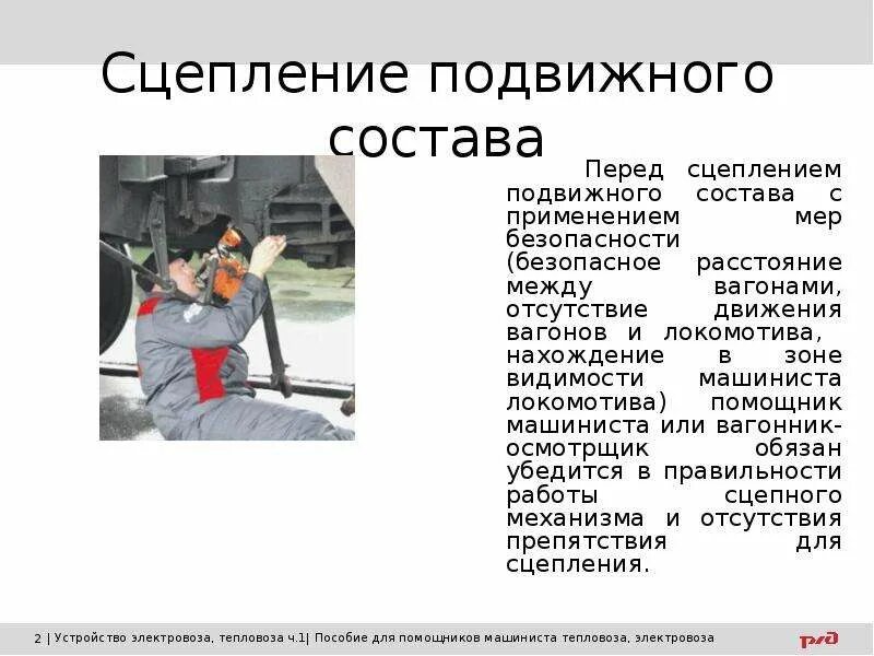 Охрана труда электровоз. Сцепление электровоза с вагонами. Отцепка вагона. Порядок отцепки Локомотива от состава. Порядок прицепки Локомотива к составу поезда.