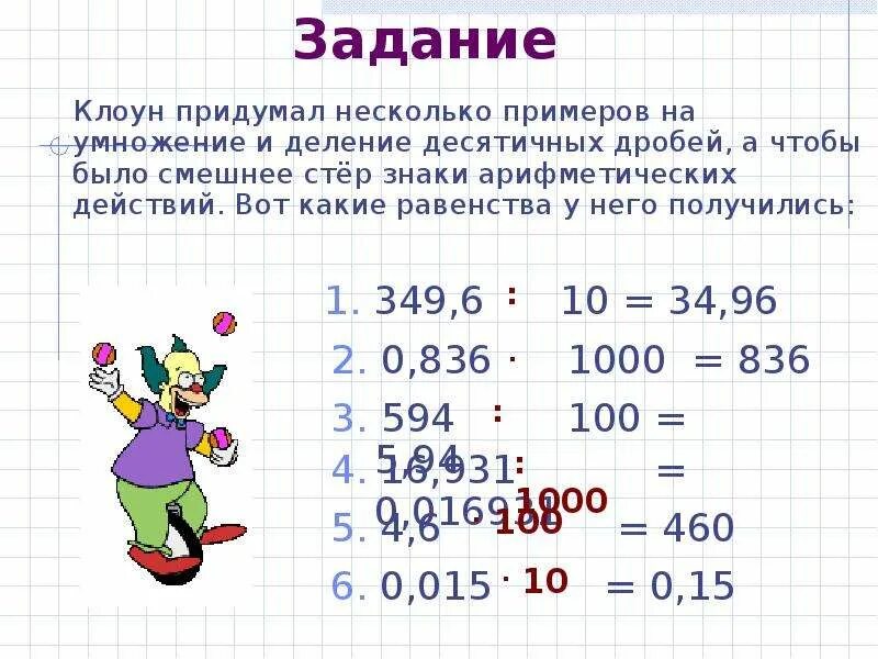 Презентация на тему деление 5 класс. Деление числа на десятичную дробь 5 класс. Деление десятичных дробей на десятичную дробь задания. Деление десятичных дробей сложные задания. Деление десятичной дроби на десятичную задания.