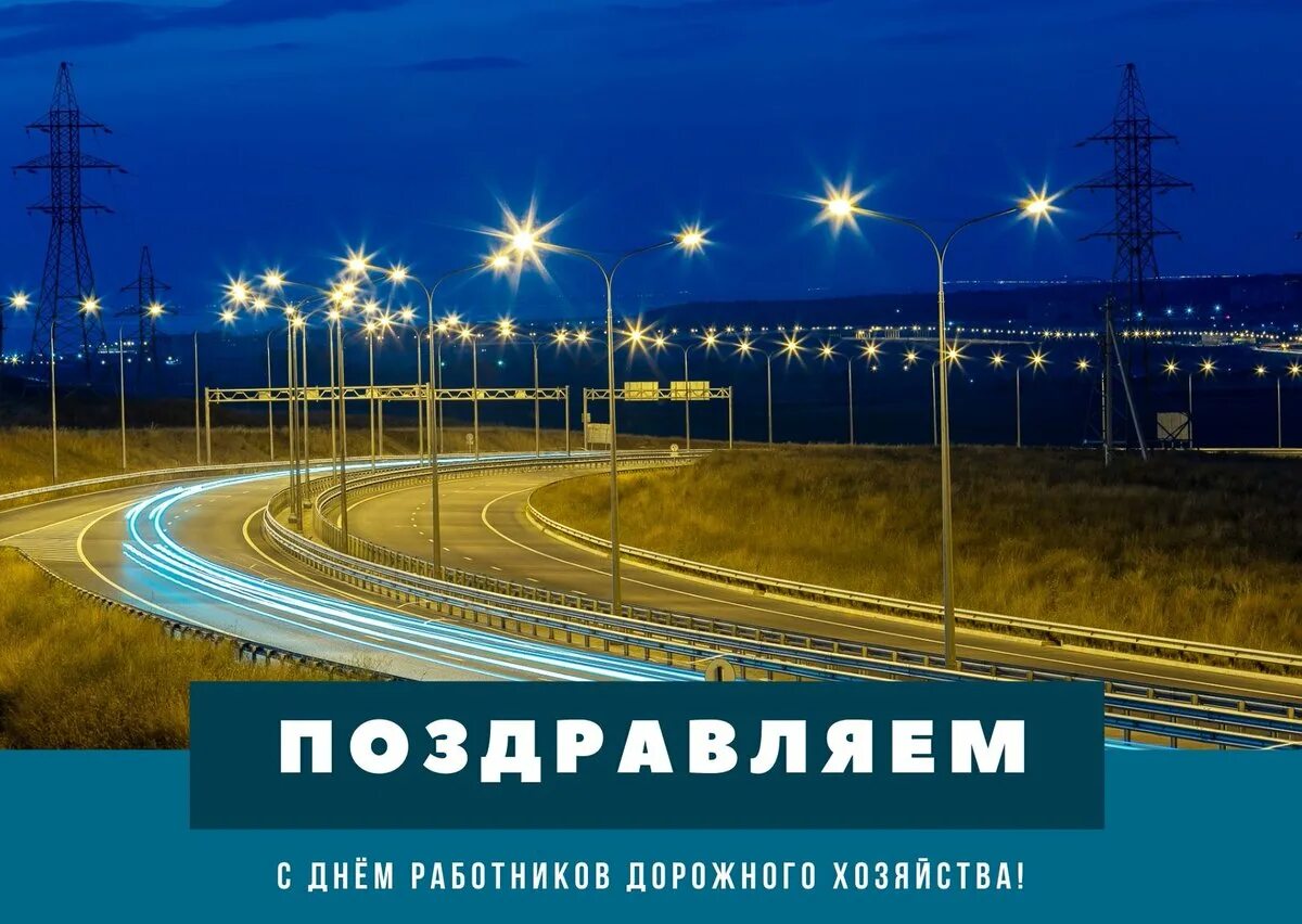 День работника дороги. С днем дорожного хозяйства. С днем работника дорожного хозяйства. С днем дорожного хозяйства освещение. Поздравление с днем дорожного хозяйства.