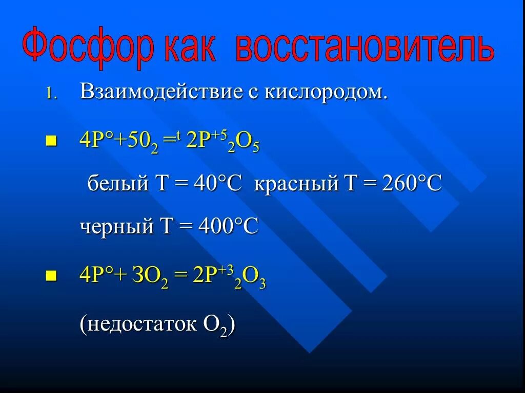 Фосфор является восстановителем с. Фосфор и кислород. Фосфор взаимодействует с кислородом. Взаимодействие с кислородом. Соединения фосфора с кислородом.