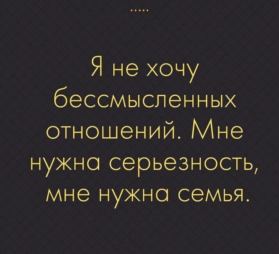 Статусы хочется. Хочу отношений. Статусы про серьезные отношения. Ищу серьезные отношения статусы. Цитаты про отношения.