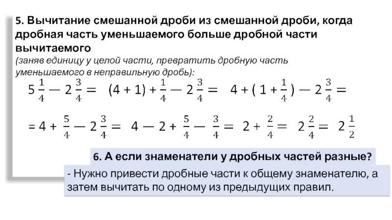 Как вычитать смешанные дроби с одинаковыми. Как вычитать смешанные дроби с одинаковыми