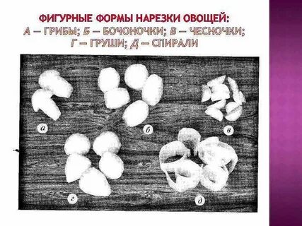 Обработка и формы нарезки овощей